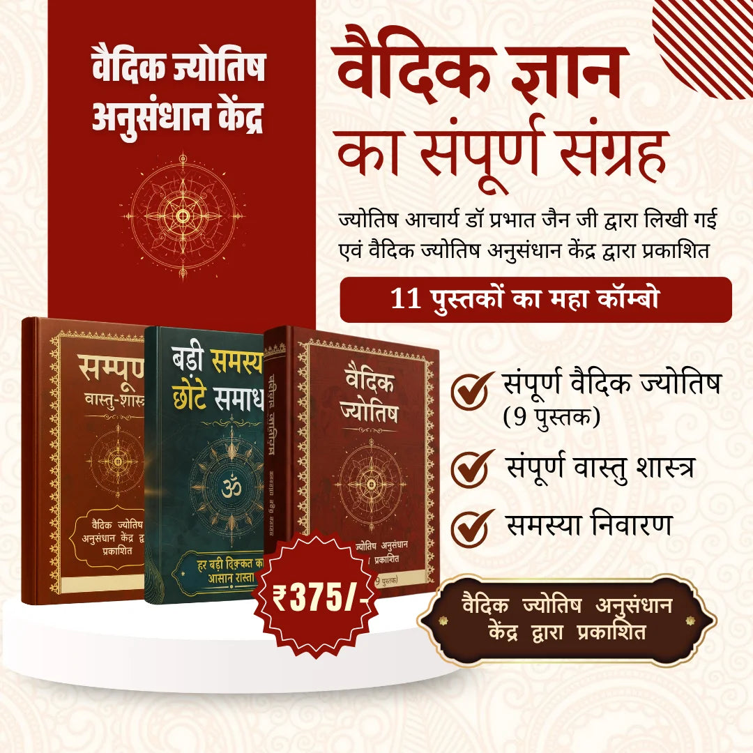 संपूर्ण वैदिक ग्रंथ संग्रह (11 पुस्तकें) – वास्तु, ज्योतिष और समाधान | वैदिक ज्योतिष अनुसंधान केंद्र द्वारा प्रकाशित