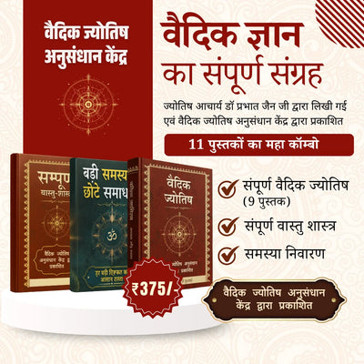 संपूर्ण वैदिक ग्रंथ संग्रह (11 पुस्तकें) – वास्तु, ज्योतिष और समाधान | वैदिक ज्योतिष अनुसंधान केंद्र द्वारा प्रकाशित