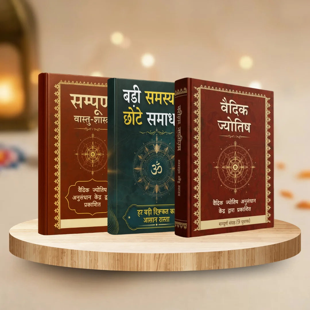 संपूर्ण वैदिक ग्रंथ संग्रह (11 पुस्तकें) – वास्तु, ज्योतिष और समाधान | वैदिक ज्योतिष अनुसंधान केंद्र द्वारा प्रकाशित